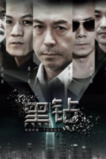 黑鑽