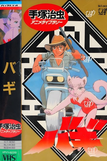 大自然的魔兽巴奇
