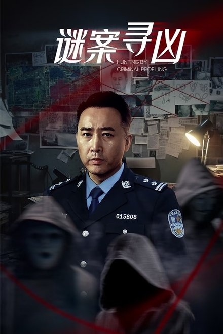 谜案寻凶