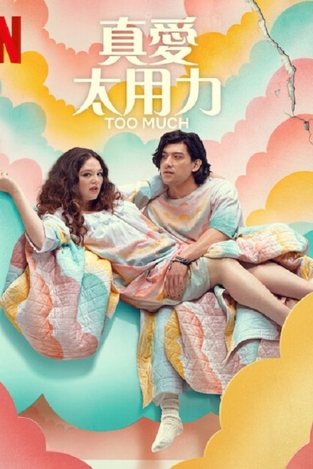 真爱太用力