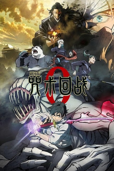 咒术回战 0 剧场版