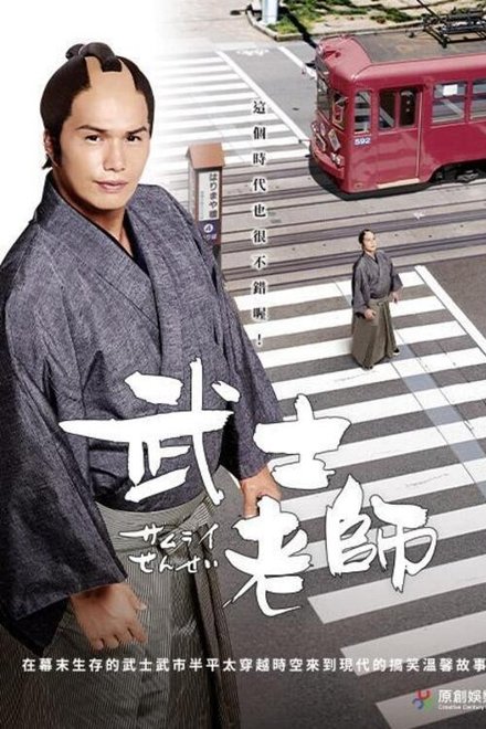 武士老师