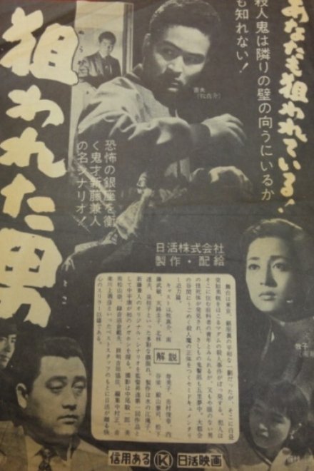 狙われた男