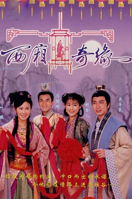 西厢奇缘