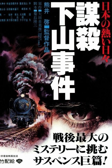 下山事件