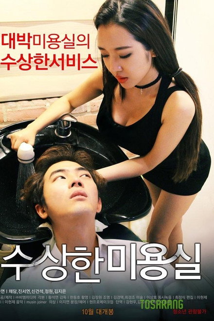 수상한 미용실
