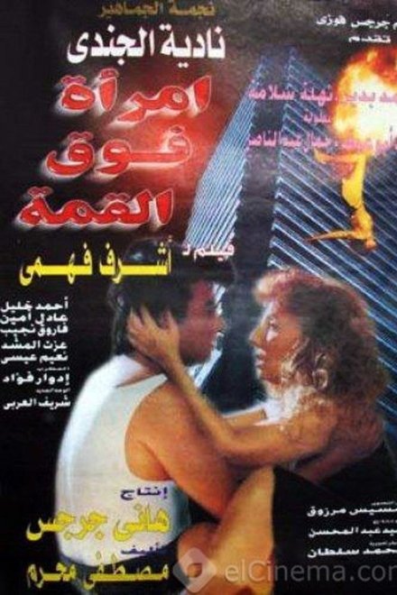 امرأة فوق القمة