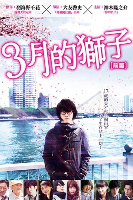 3月的狮子 前篇