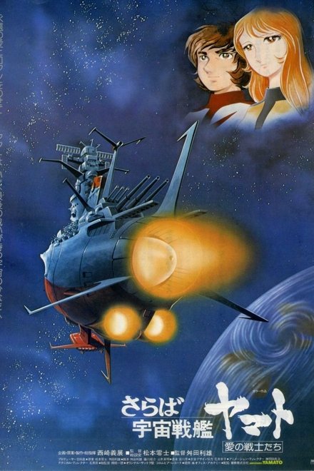 再见，宇宙战舰大和号 爱的战士们