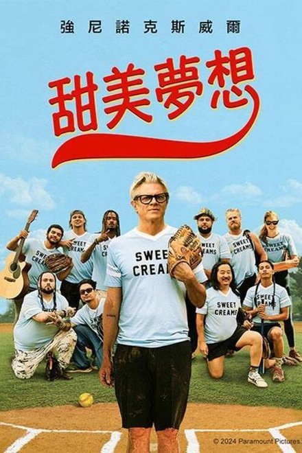 甜蜜的梦