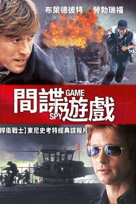 间谍游戏