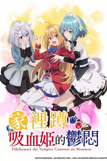 家里蹲吸血姬的郁闷
