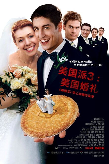美国派3：美国婚礼