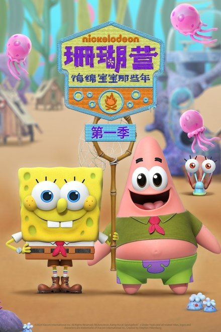 珊瑚营：海绵宝宝那些年