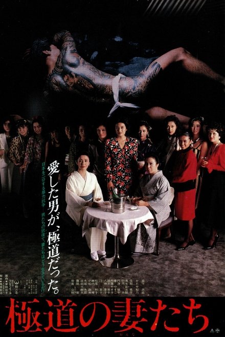 极道之妻