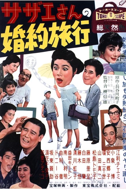 サザエさんの婚約旅行