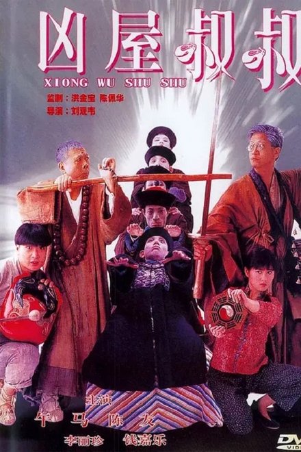 僵尸叔叔