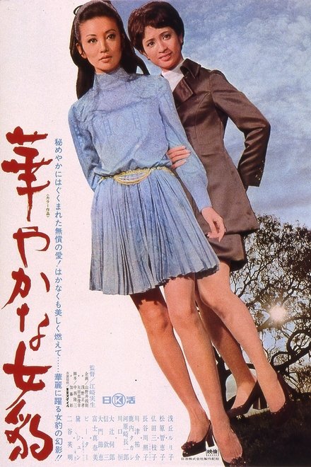 華やかな女豹