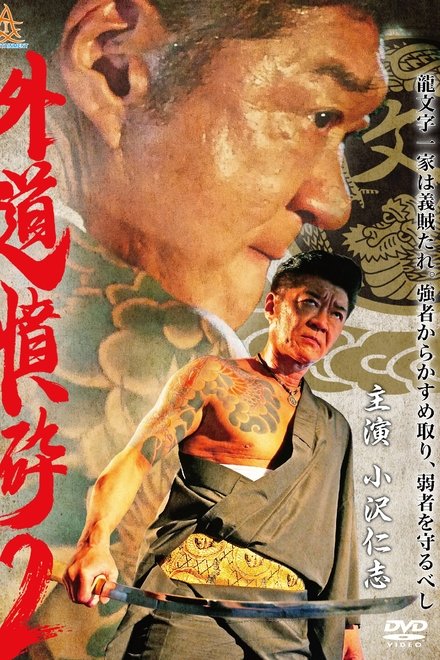 外道憤砕２