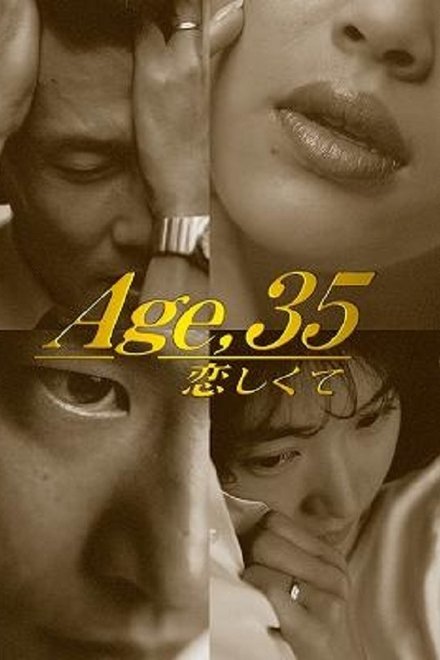 35岁堕入爱河