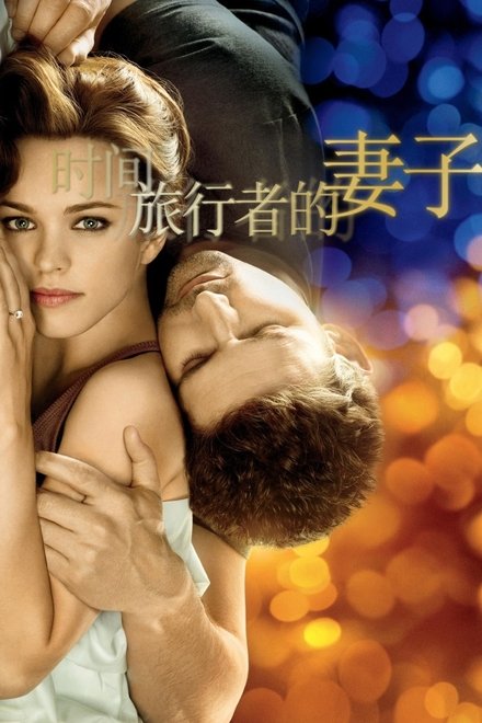 时间旅行者的妻子