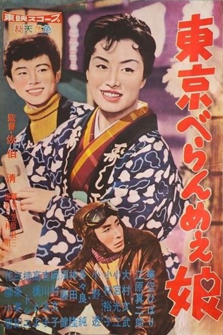 東京べらんめぇ娘