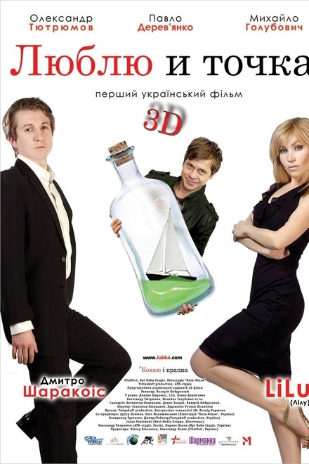 Люблю и точка