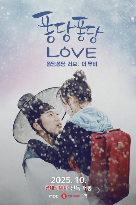 퐁당퐁당러브: 더 무비
