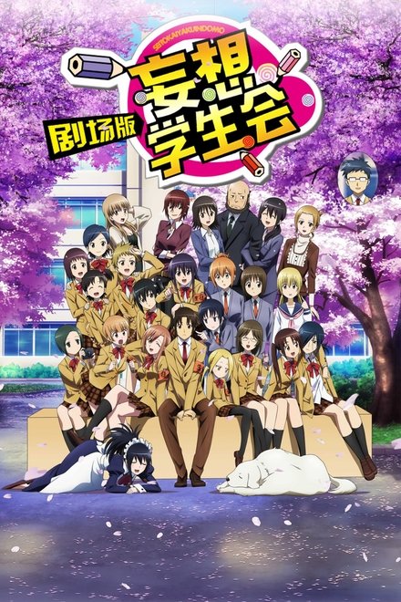 妄想学生会 剧场版
