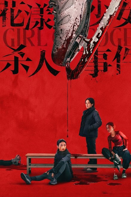 花漾少女杀人事件