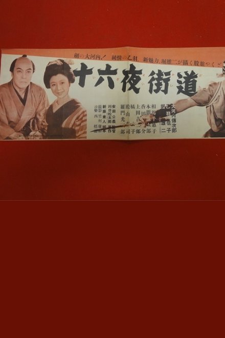 十六夜街道
