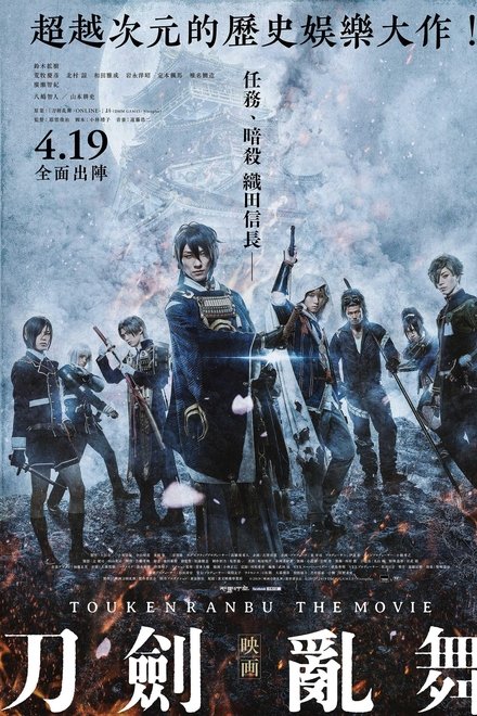 刀剑乱舞 电影版