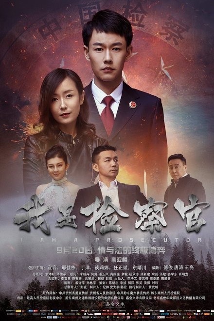 我是检察官
