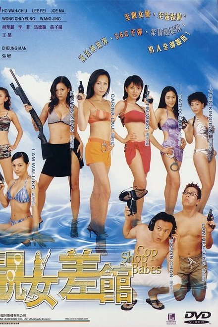 靓女差馆