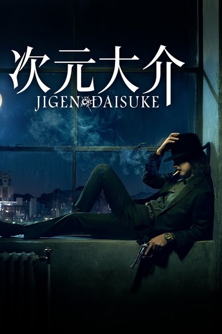 次元大介