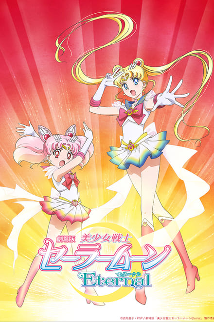 Pretty Guardian Sailor Moon Eternal: Der Film - Teil 1 - Animation / 2021 / ab 12 Jahre