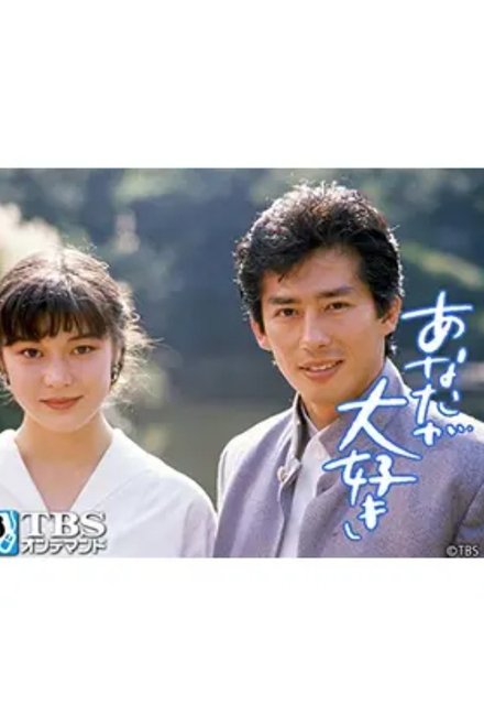 あなたが大好き
