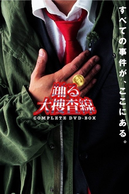 跳跃大搜查线