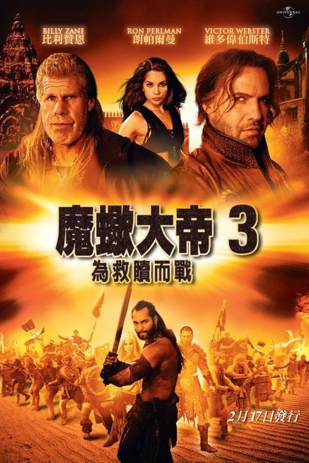 蝎子王3：救赎之战