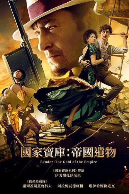 本德尔：帝国的黄金