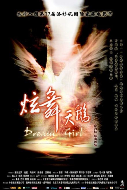 炫舞天鹅