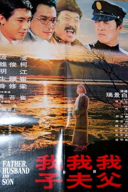 我父我夫我子