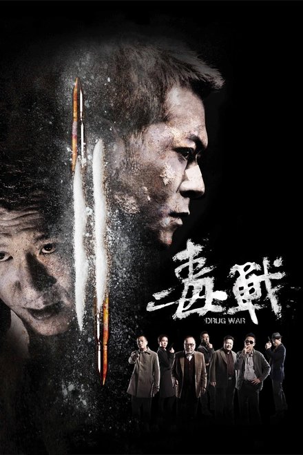 毒战