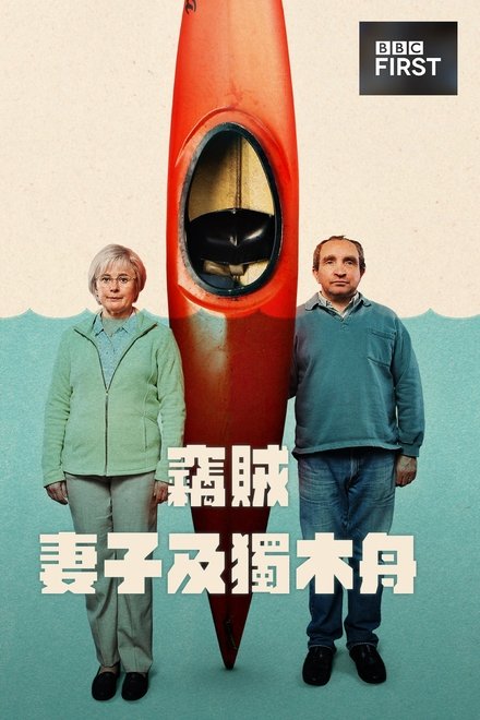 窃贼、妻子及皮划艇