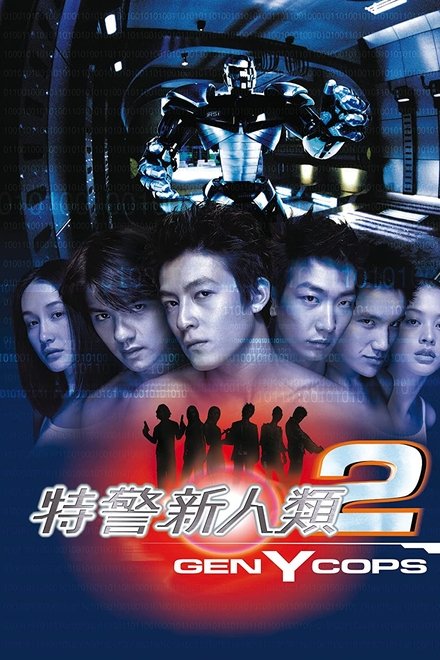 特警新人类2：机动任务