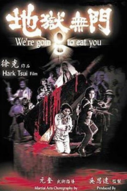 地狱无门