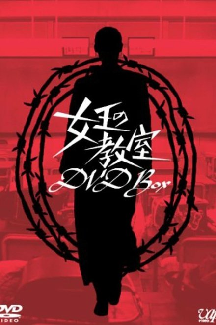女王的教室
