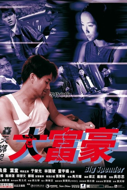 轰天绑架大富豪