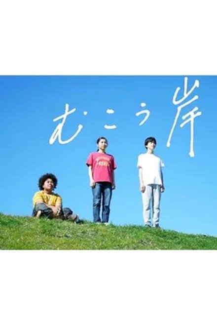 むこう岸