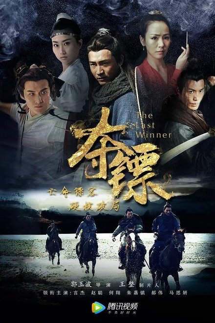 夺镖